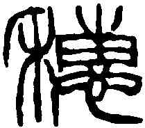 穗,徐三庚 ,書法字典